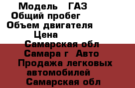  › Модель ­ ГАЗ 3105 › Общий пробег ­ 70 000 › Объем двигателя ­ 2 429 › Цена ­ 135 000 - Самарская обл., Самара г. Авто » Продажа легковых автомобилей   . Самарская обл.